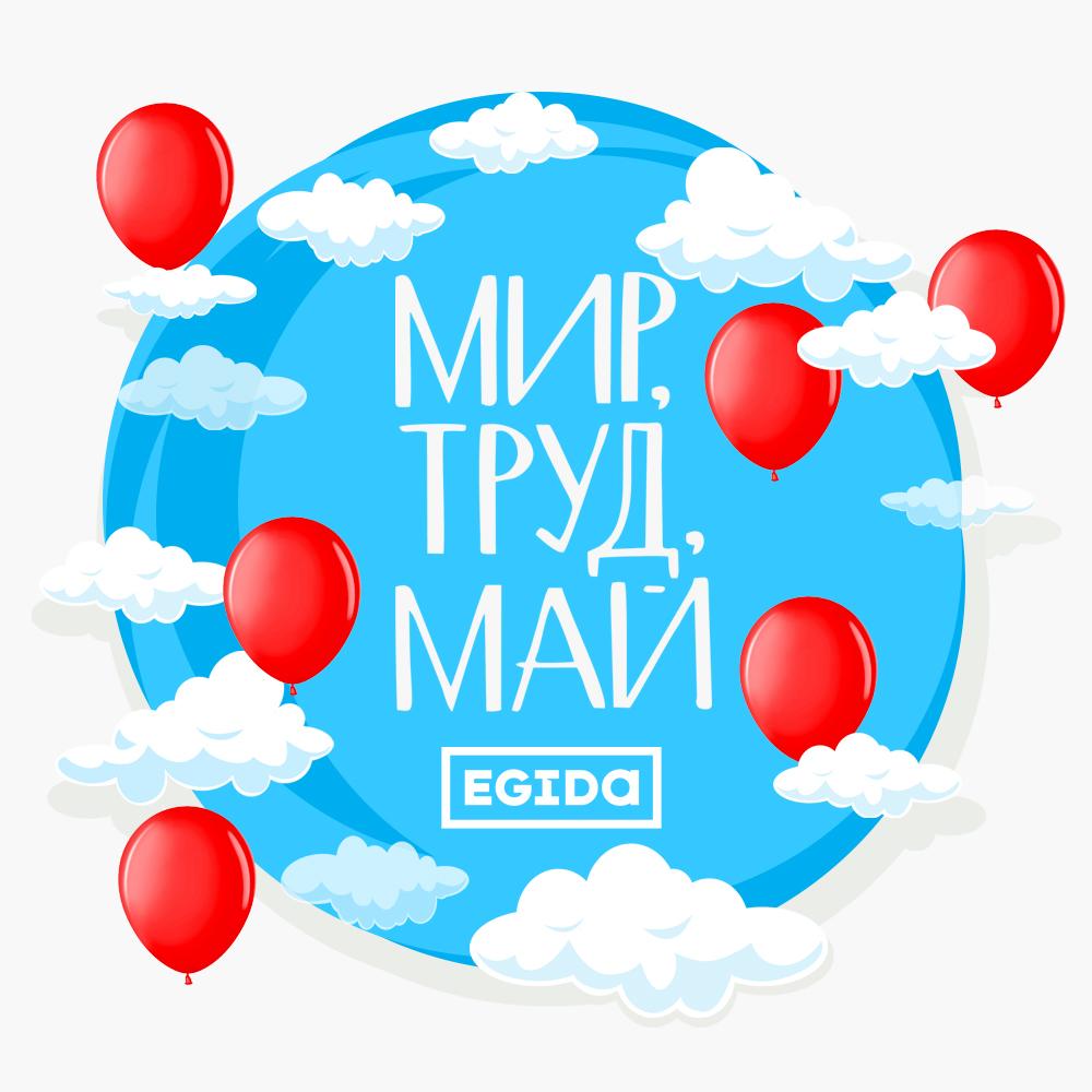 Поздравляем с 1 мая!